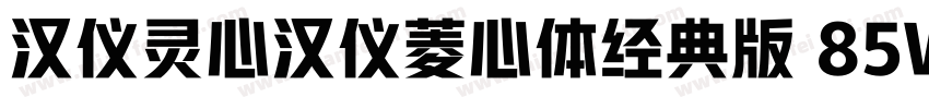 汉仪灵心汉仪菱心体经典版 85W字体转换